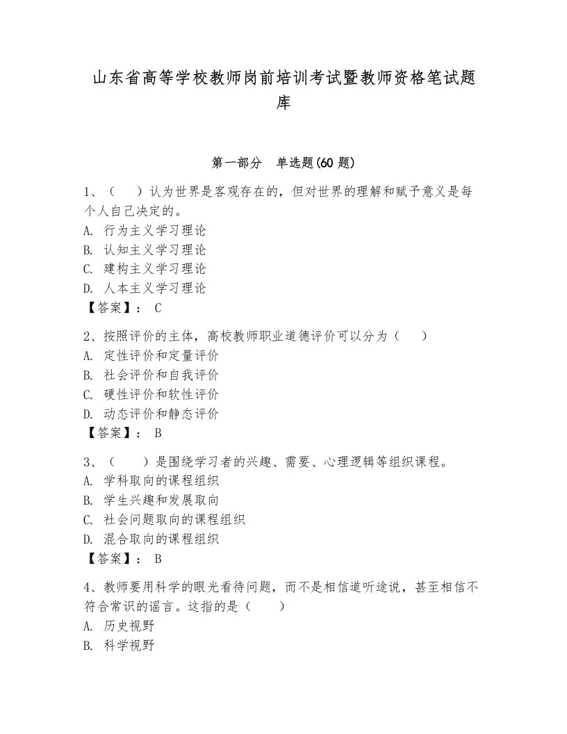 山东省高等学校教师岗前培训考试暨教师资格笔试题库【培优】