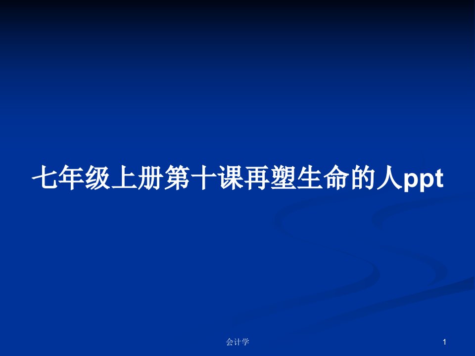 七年级上册第十课再塑生命的人pptPPT教案