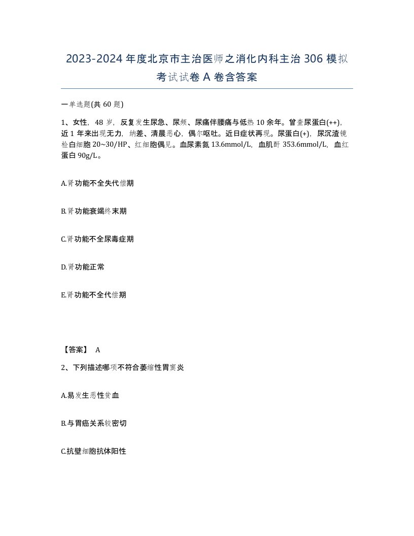 2023-2024年度北京市主治医师之消化内科主治306模拟考试试卷A卷含答案