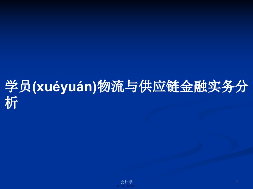 学员物流与供应链金融实务分析学习教案