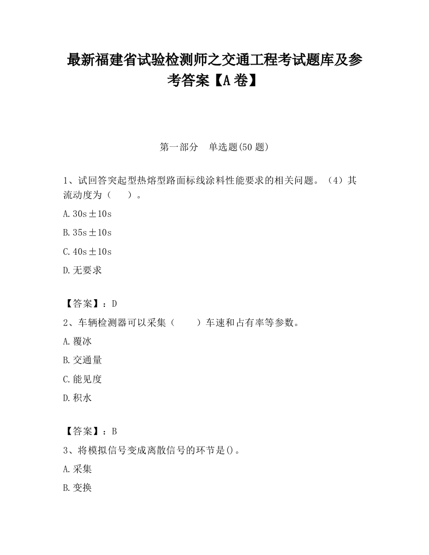 最新福建省试验检测师之交通工程考试题库及参考答案【A卷】