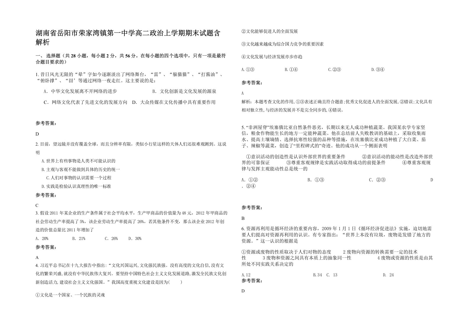 湖南省岳阳市荣家湾镇第一中学高二政治上学期期末试题含解析