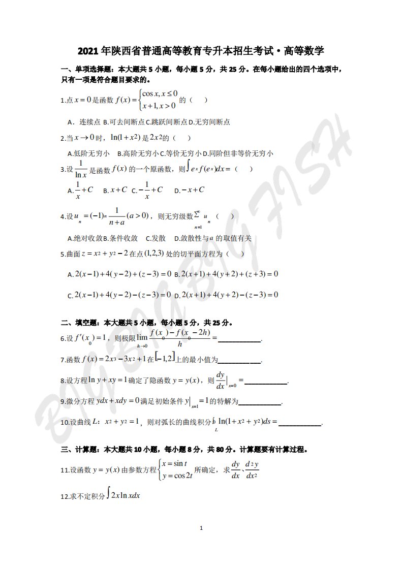 陕西专升本高等数学2021年真题及答案