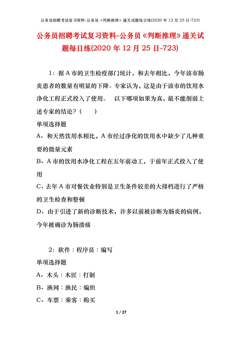 公务员招聘考试复习资料-公务员判断推理通关试题每日练2020年12月25日-723