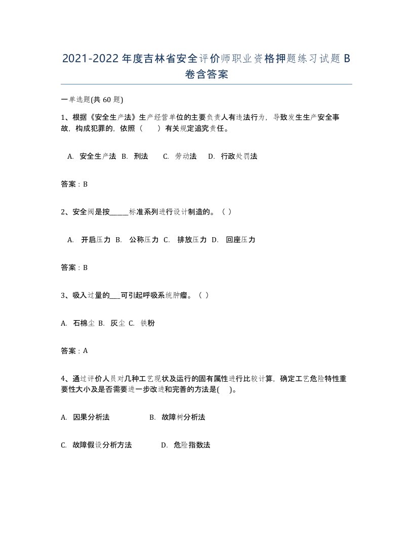 2021-2022年度吉林省安全评价师职业资格押题练习试题B卷含答案