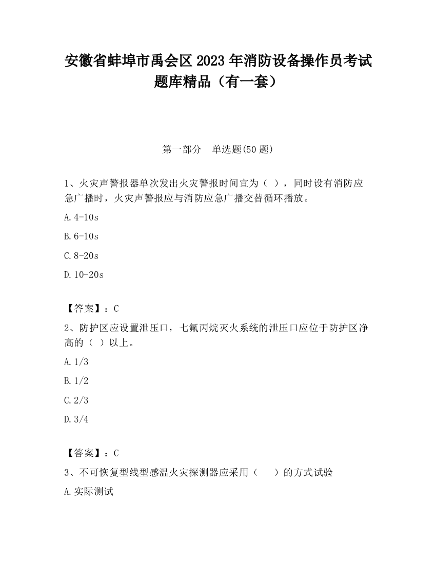 安徽省蚌埠市禹会区2023年消防设备操作员考试题库精品（有一套）