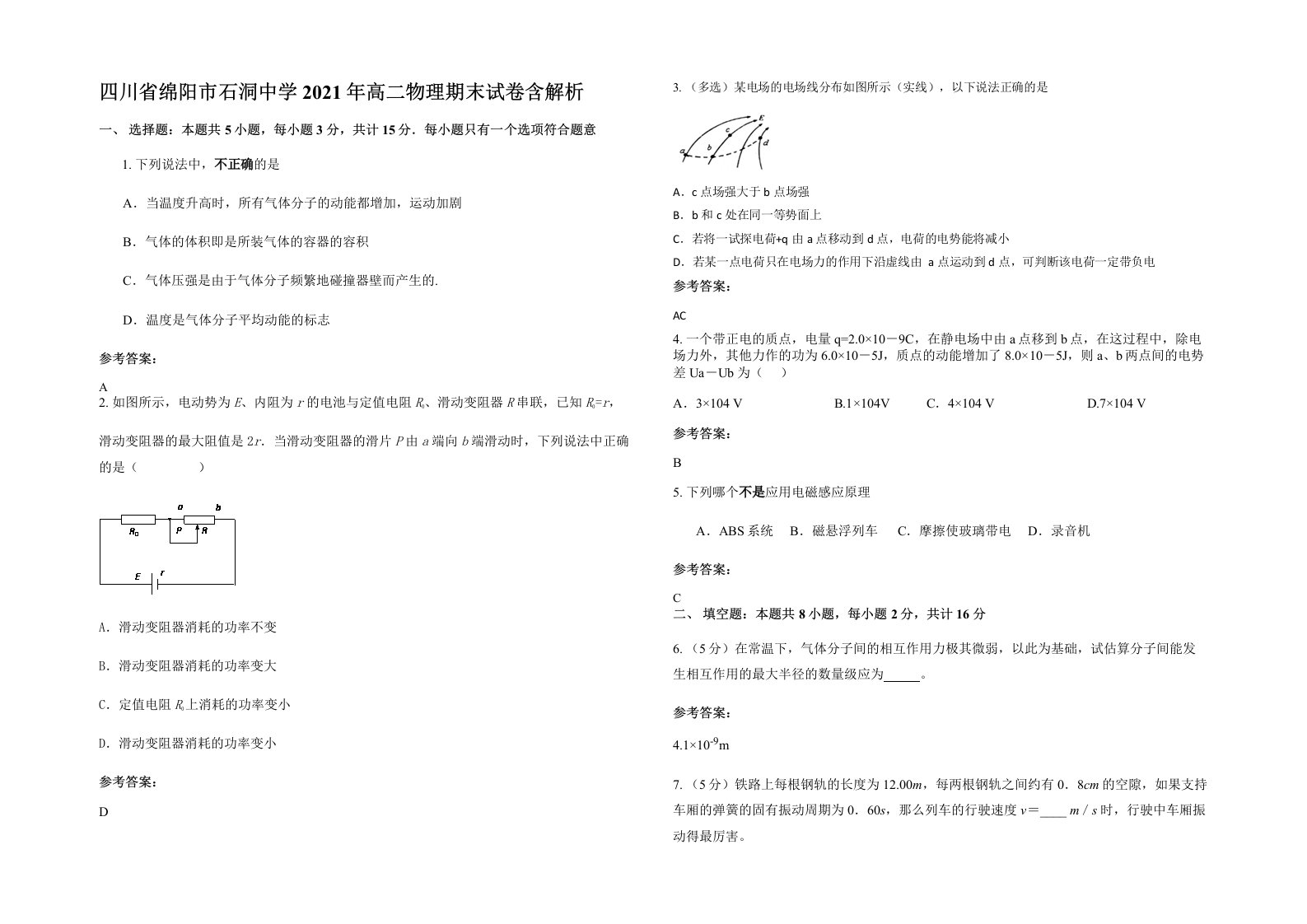 四川省绵阳市石洞中学2021年高二物理期末试卷含解析