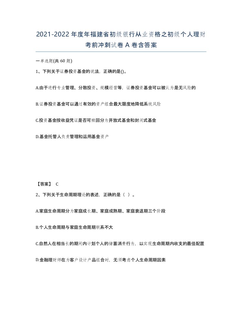 2021-2022年度年福建省初级银行从业资格之初级个人理财考前冲刺试卷A卷含答案