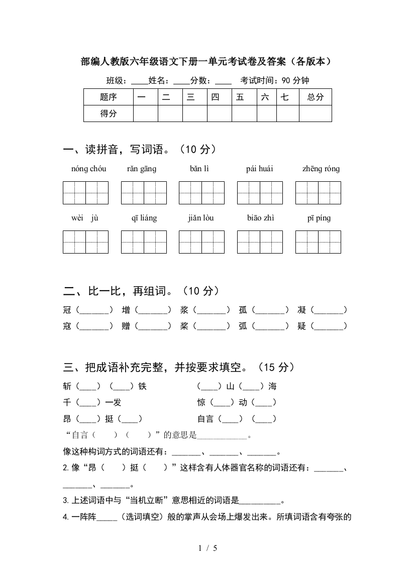 部编人教版六年级语文下册一单元考试卷及答案(各版本)