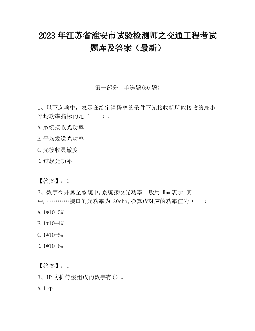 2023年江苏省淮安市试验检测师之交通工程考试题库及答案（最新）