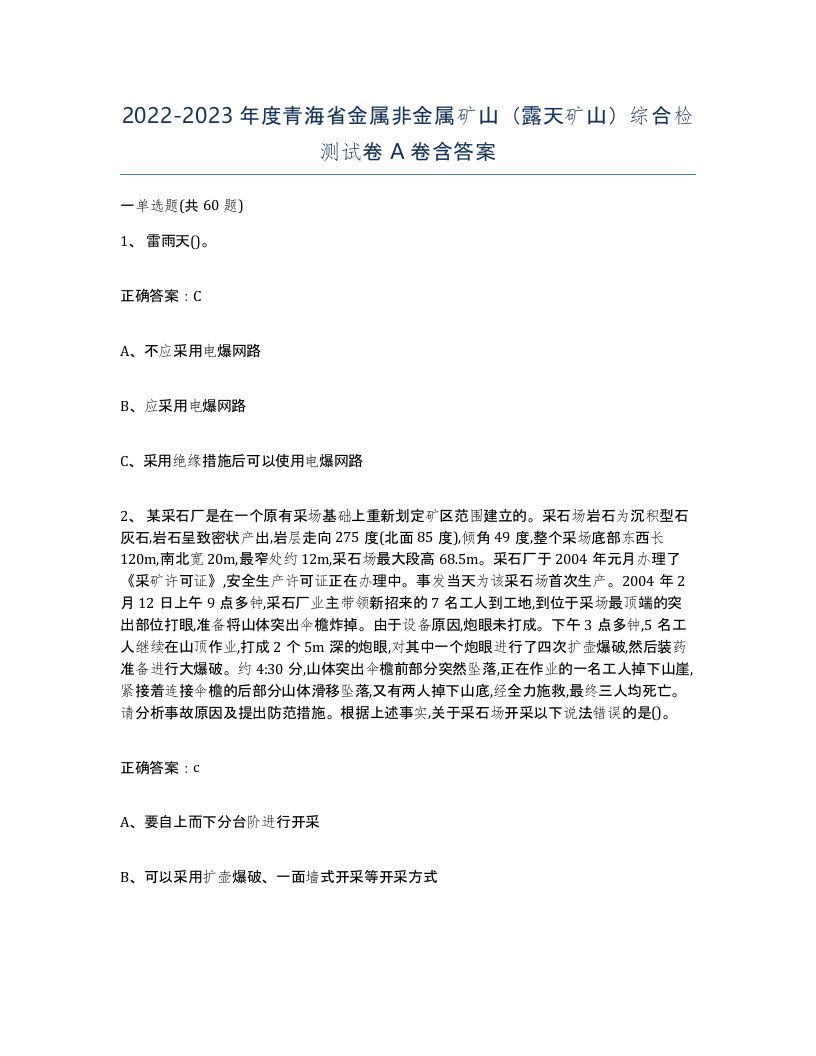 2022-2023年度青海省金属非金属矿山露天矿山综合检测试卷A卷含答案