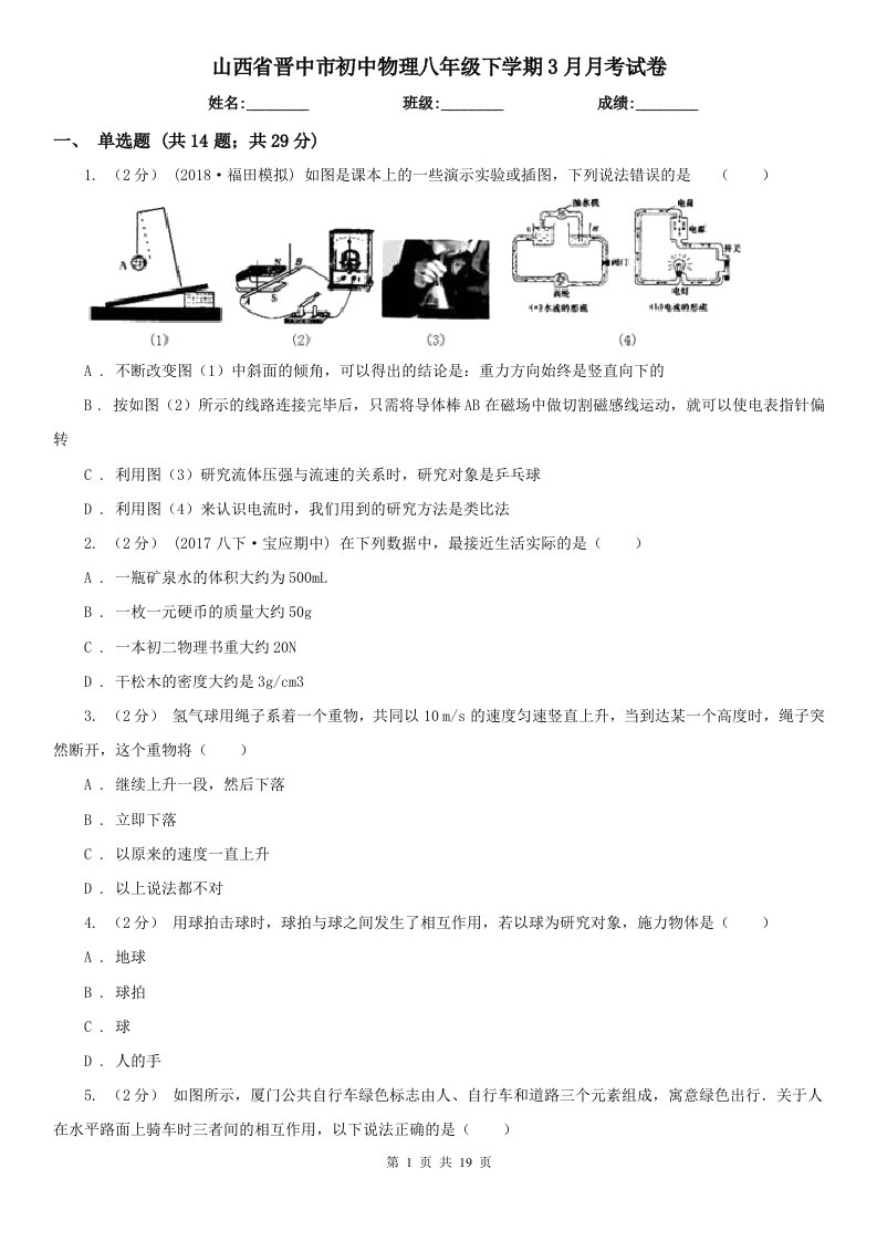 山西省晋中市初中物理八年级下学期3月月考试卷