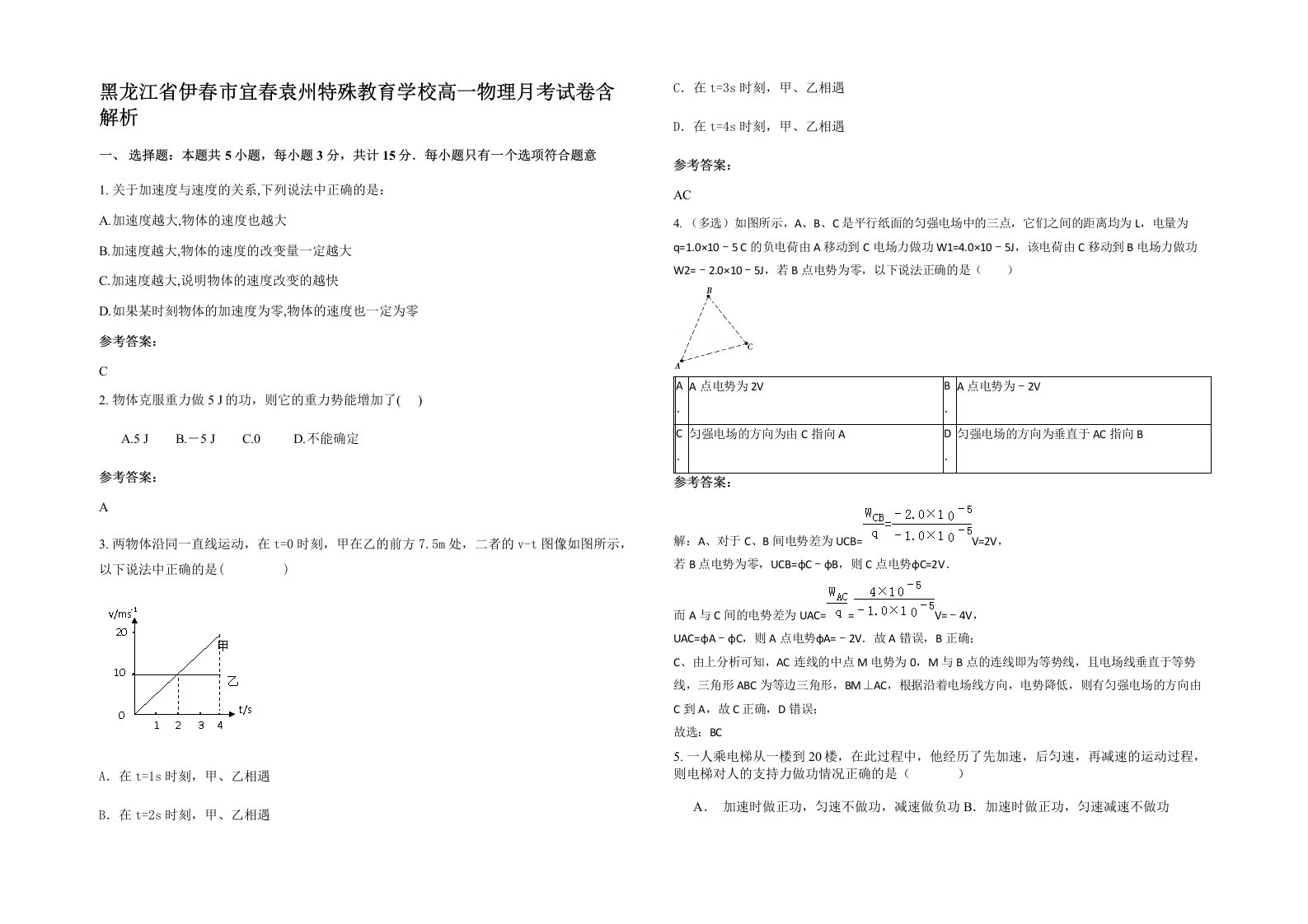 黑龙江省伊春市宜春袁州特殊教育学校高一物理月考试卷含解析