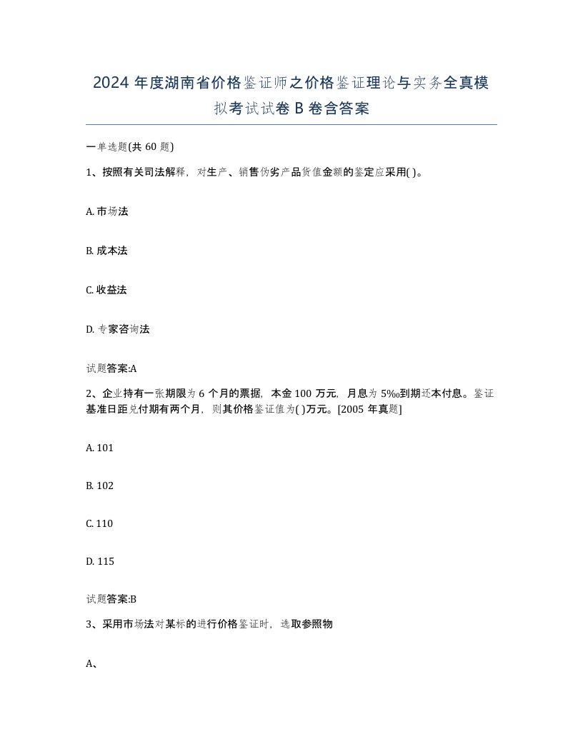 2024年度湖南省价格鉴证师之价格鉴证理论与实务全真模拟考试试卷B卷含答案