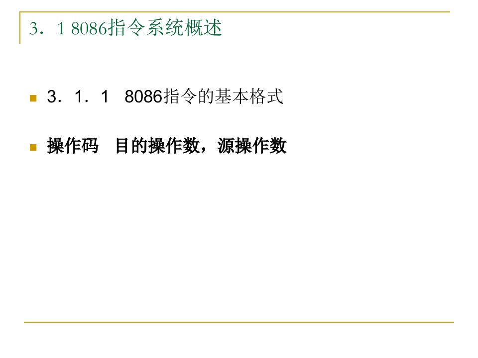 第3章指令系统及汇编语言程序