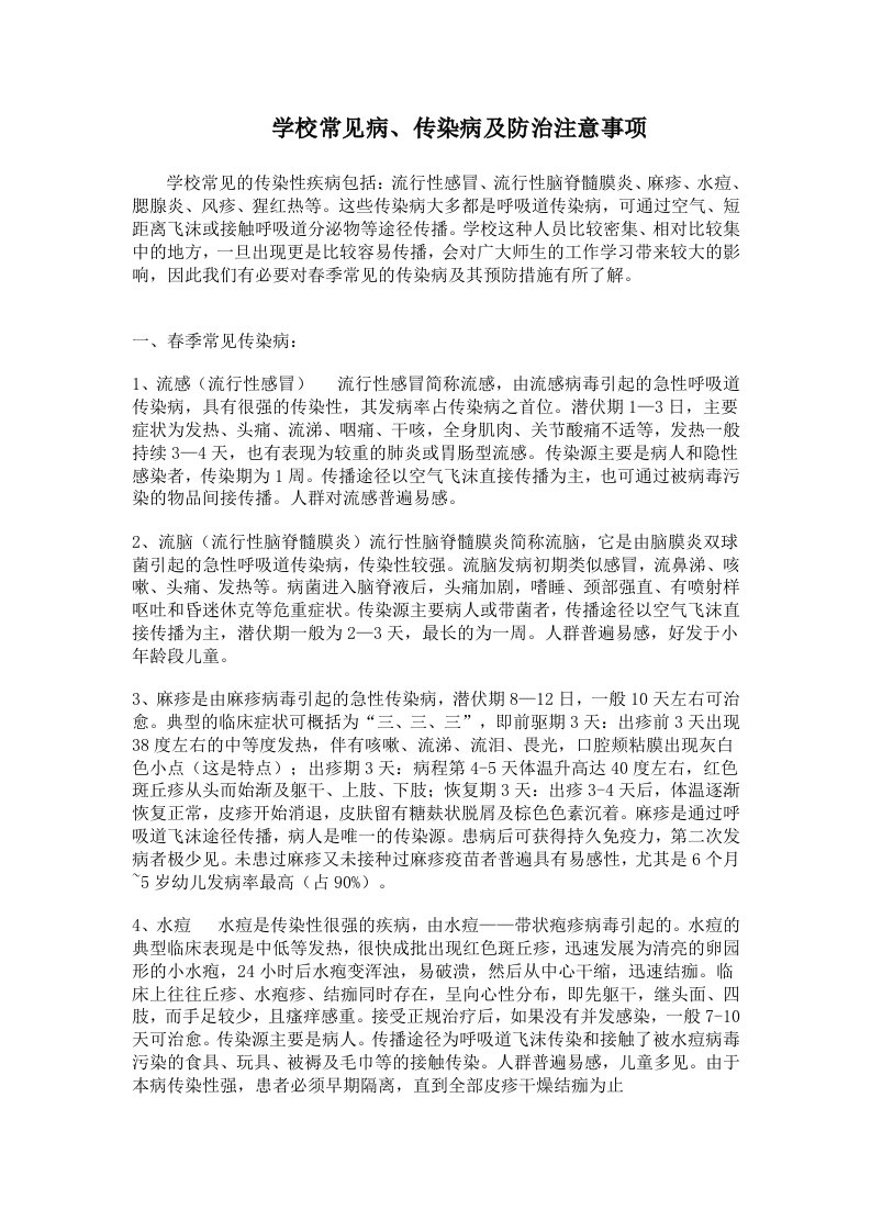 学校常见的传染病及防治注意事项