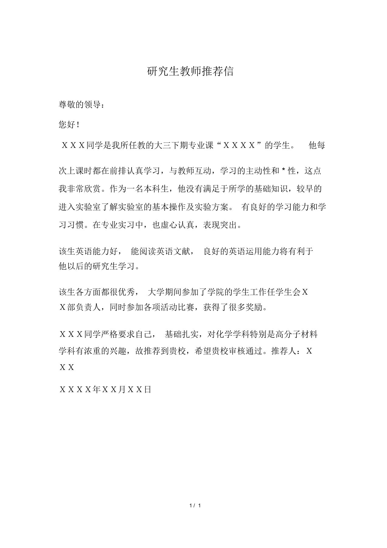 研究生教师推荐信