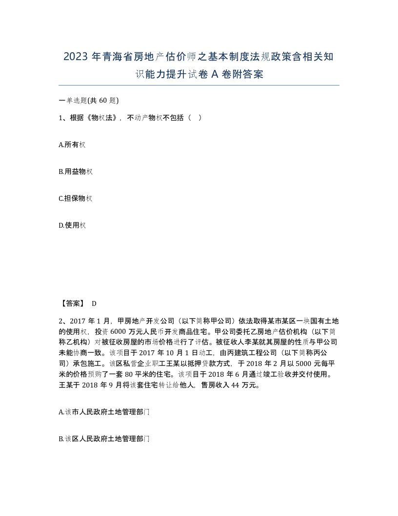 2023年青海省房地产估价师之基本制度法规政策含相关知识能力提升试卷A卷附答案