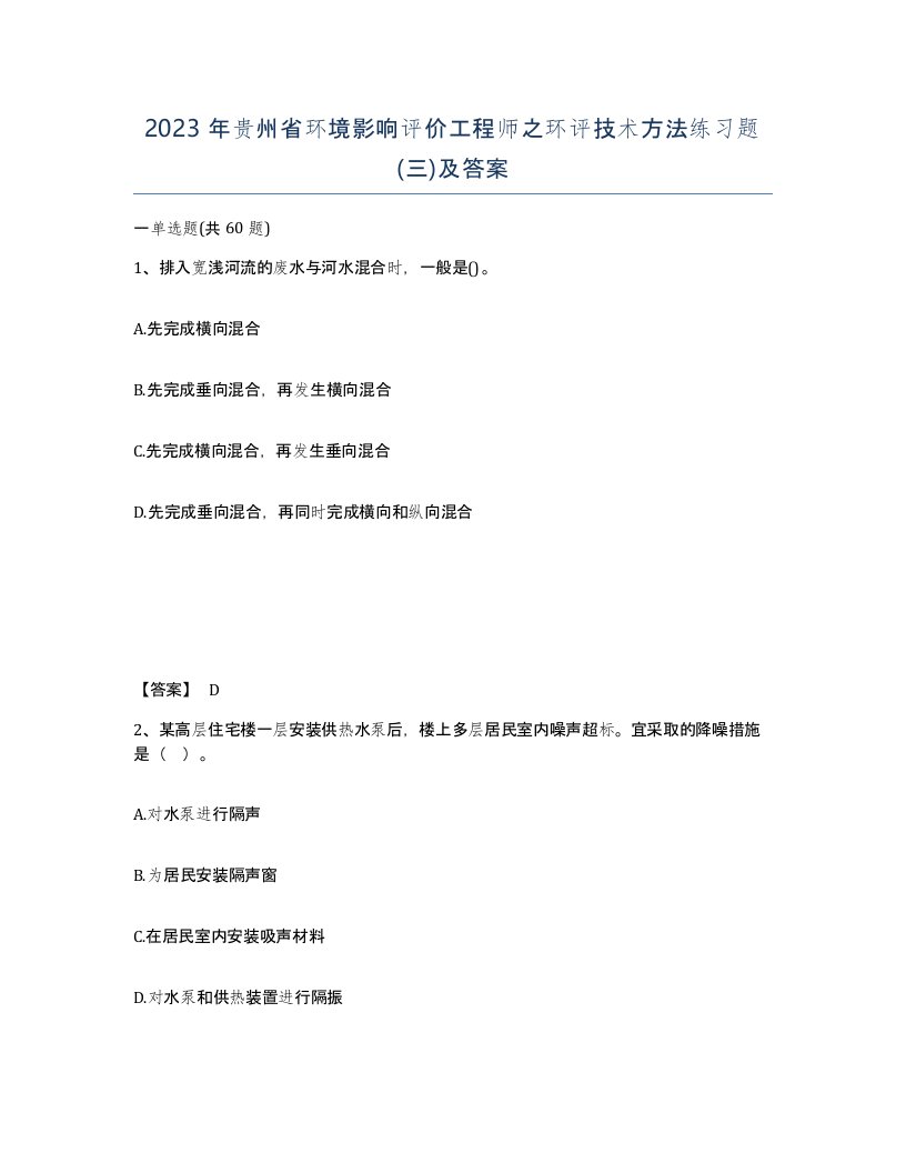 2023年贵州省环境影响评价工程师之环评技术方法练习题三及答案