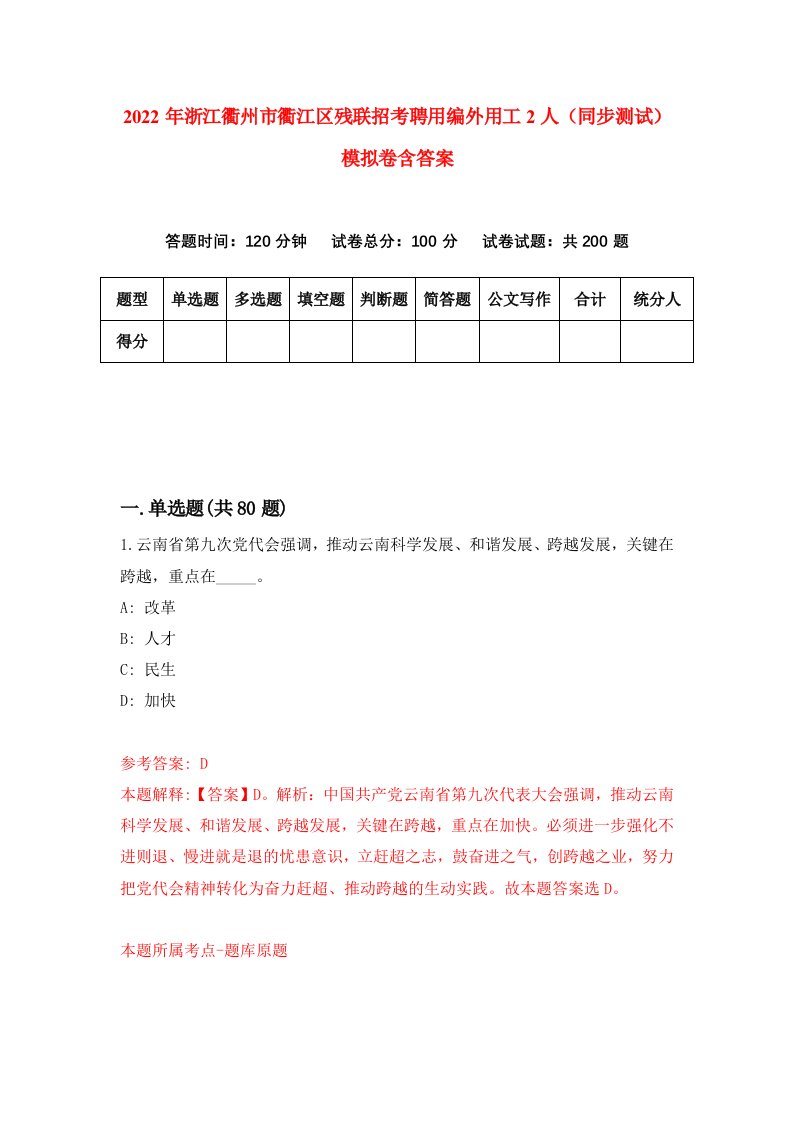 2022年浙江衢州市衢江区残联招考聘用编外用工2人同步测试模拟卷含答案6