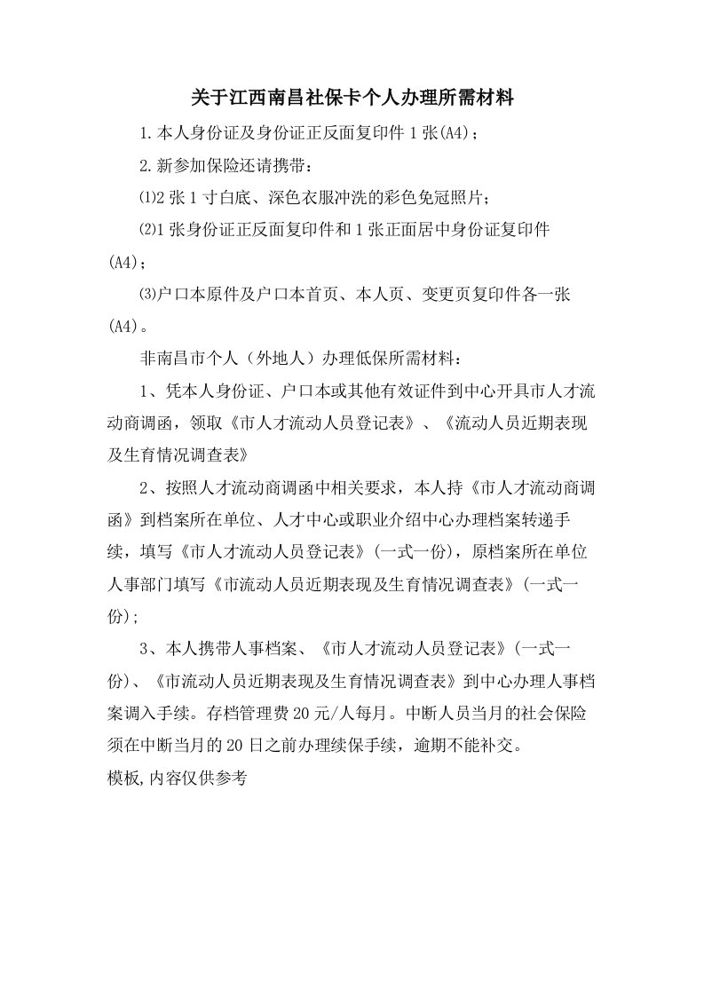 关于江西南昌社保卡个人办理所需材料