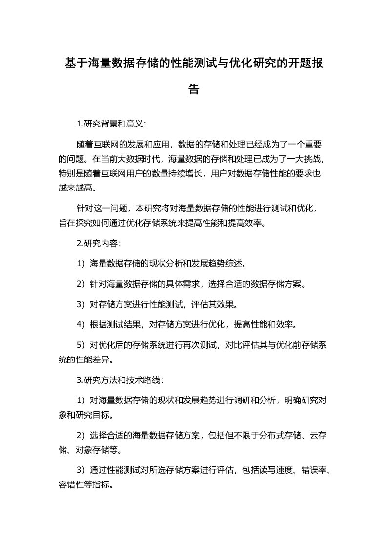 基于海量数据存储的性能测试与优化研究的开题报告