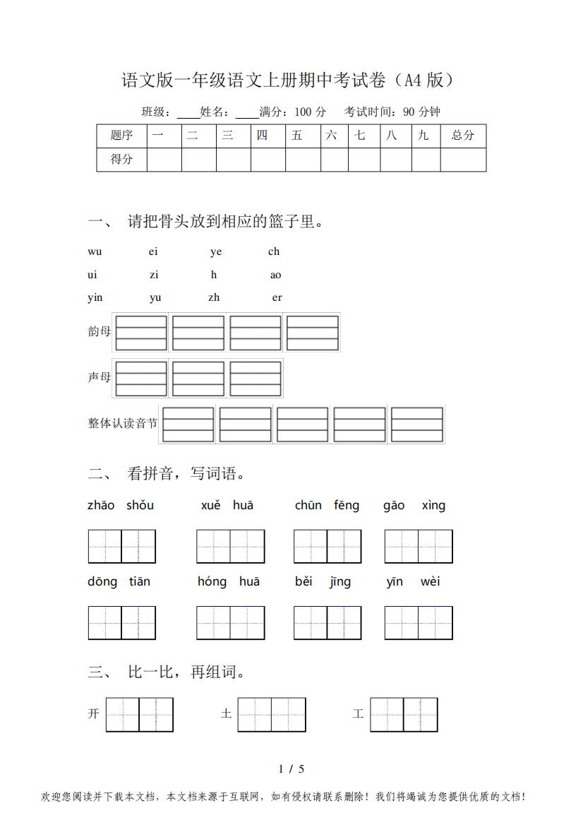 语文版一年级语文上册期中考试卷(A4版)