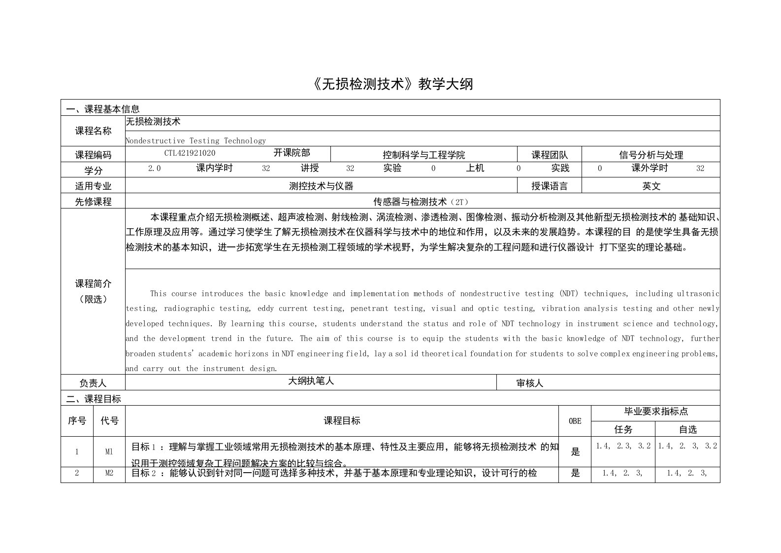 《无损检测技术》课程教学大纲