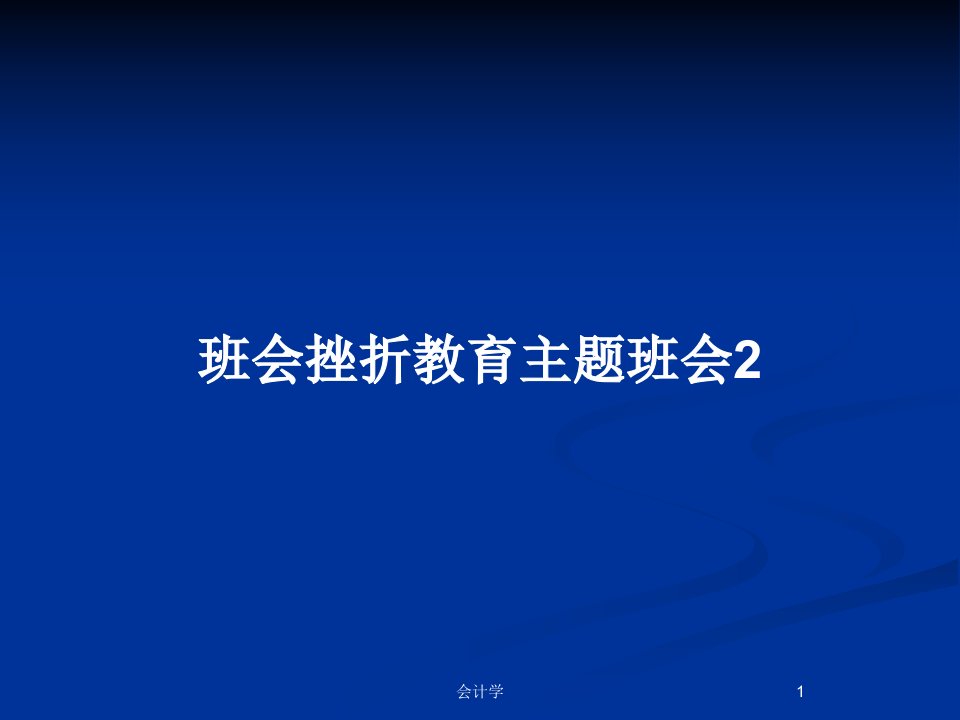 班会挫折教育主题班会2PPT教案