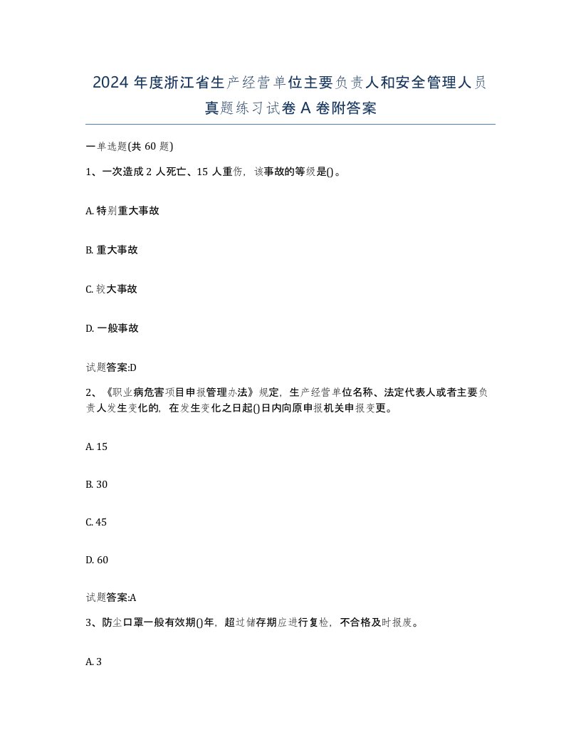 2024年度浙江省生产经营单位主要负责人和安全管理人员真题练习试卷A卷附答案