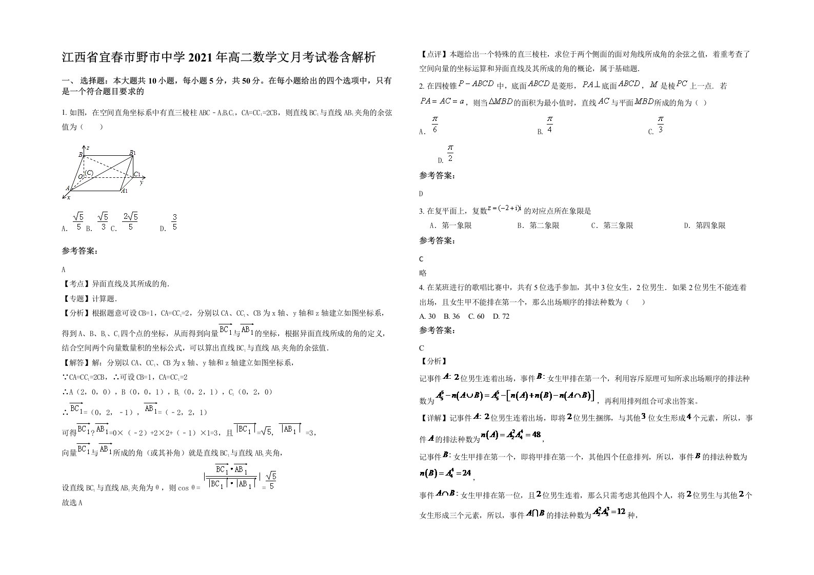 江西省宜春市野市中学2021年高二数学文月考试卷含解析