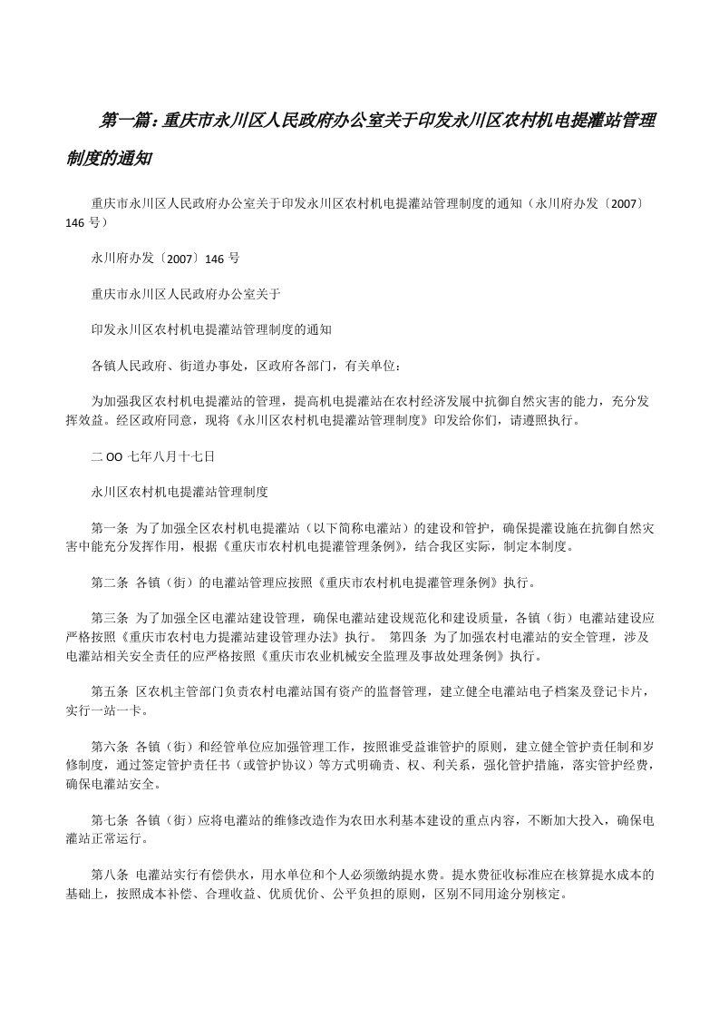 重庆市永川区人民政府办公室关于印发永川区农村机电提灌站管理制度的通知（大全5篇）[修改版]