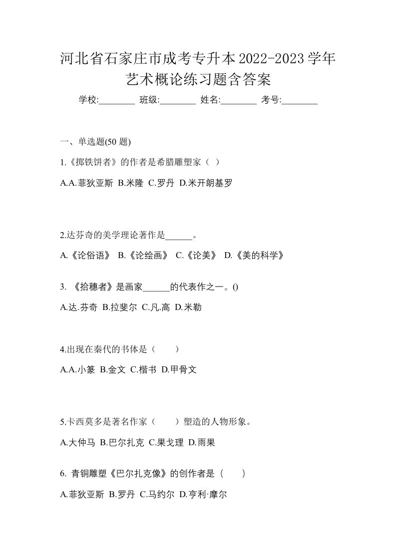 河北省石家庄市成考专升本2022-2023学年艺术概论练习题含答案