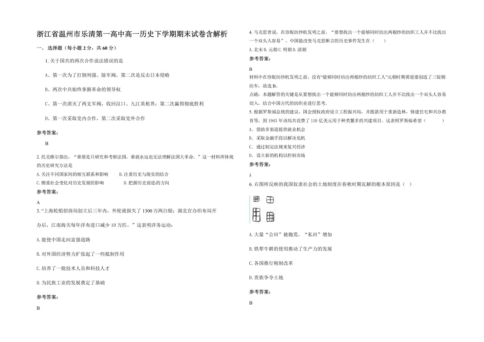 浙江省温州市乐清第一高中高一历史下学期期末试卷含解析