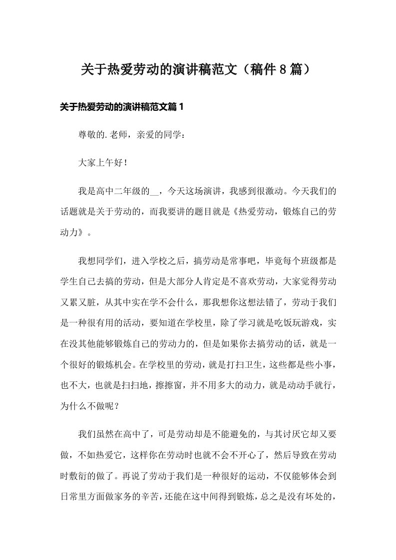 关于热爱劳动的演讲稿范文（稿件8篇）