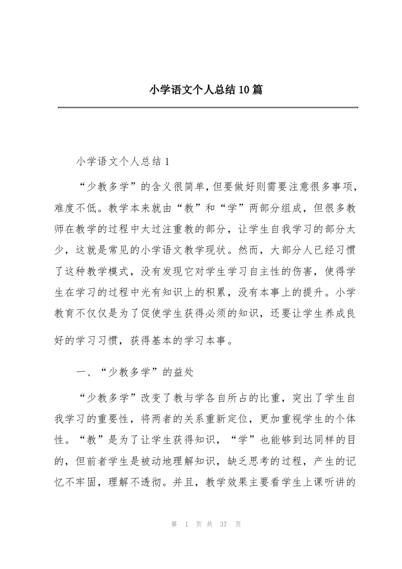 小学语文个人总结10篇