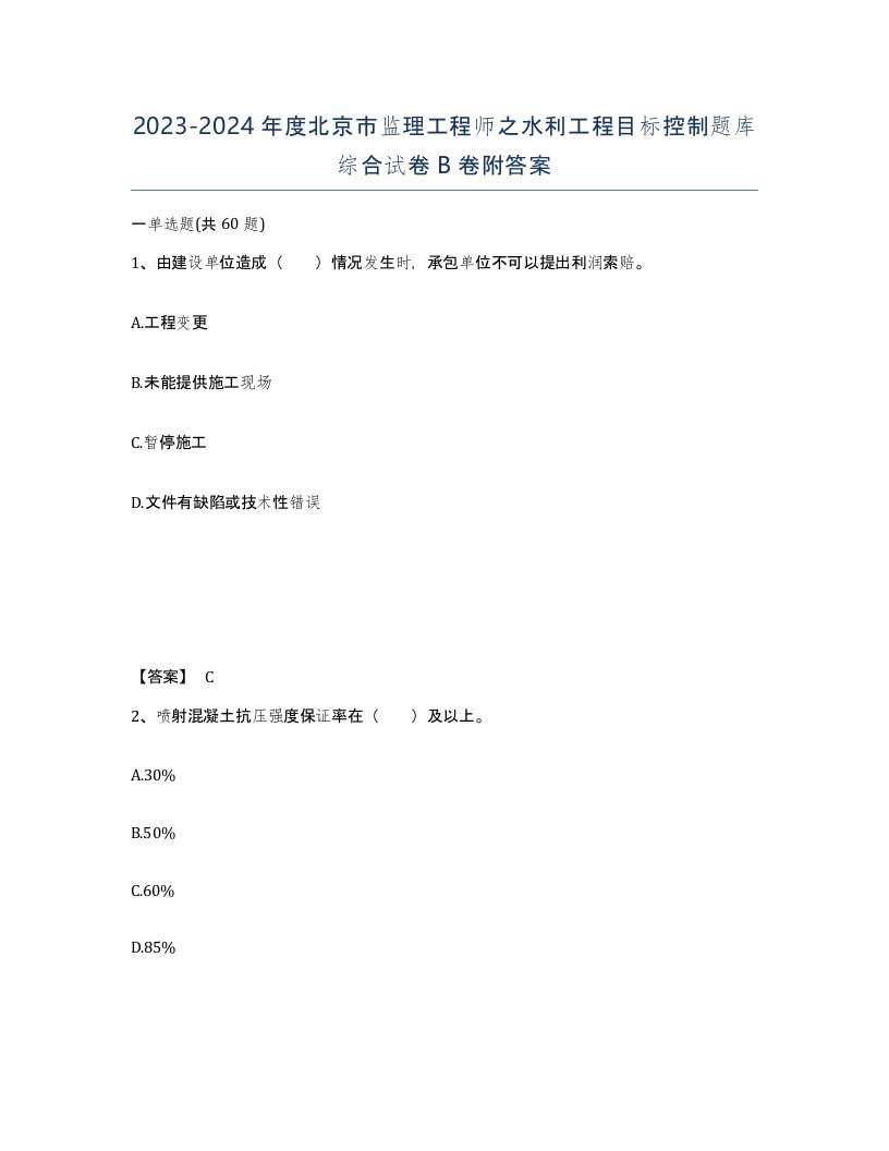 2023-2024年度北京市监理工程师之水利工程目标控制题库综合试卷B卷附答案