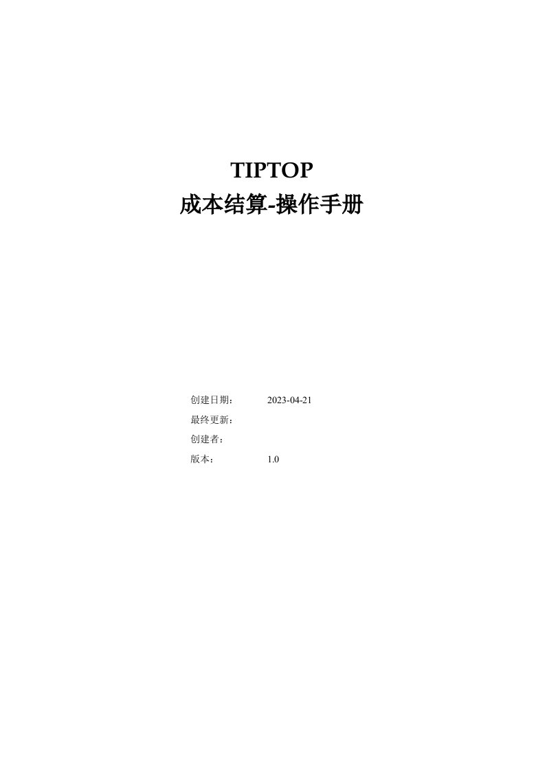 Tiptop成本结算-操作手册-V1.0