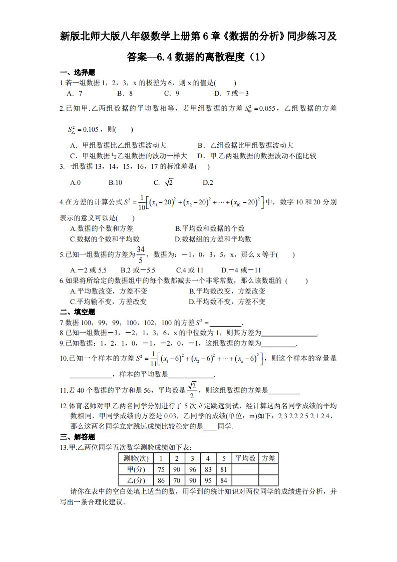 新版北师大版八年级数学上册第6章《数据分析》同步练习及答案—6.4数据离散程度1