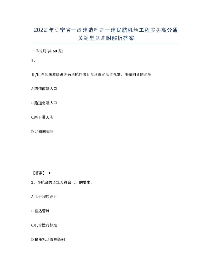 2022年辽宁省一级建造师之一建民航机场工程实务高分通关题型题库附解析答案