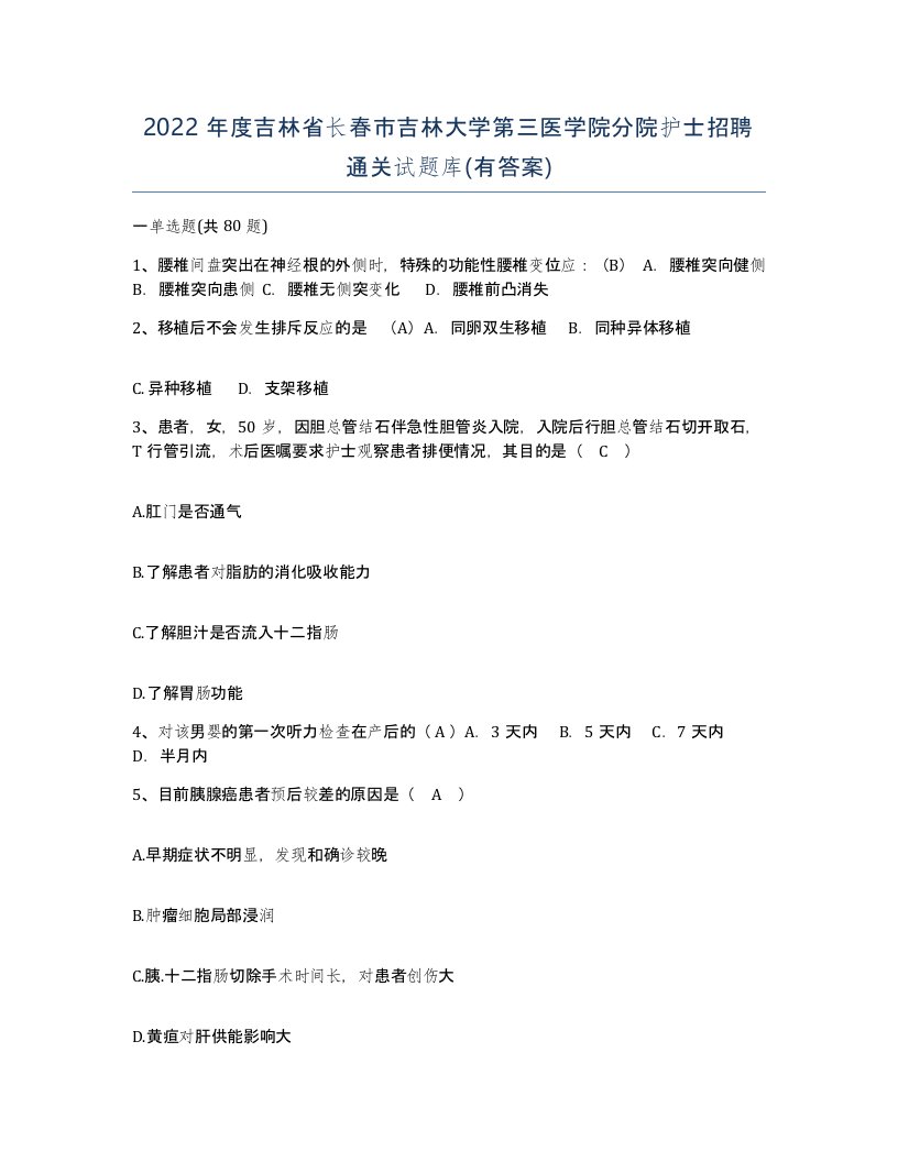 2022年度吉林省长春市吉林大学第三医学院分院护士招聘通关试题库有答案