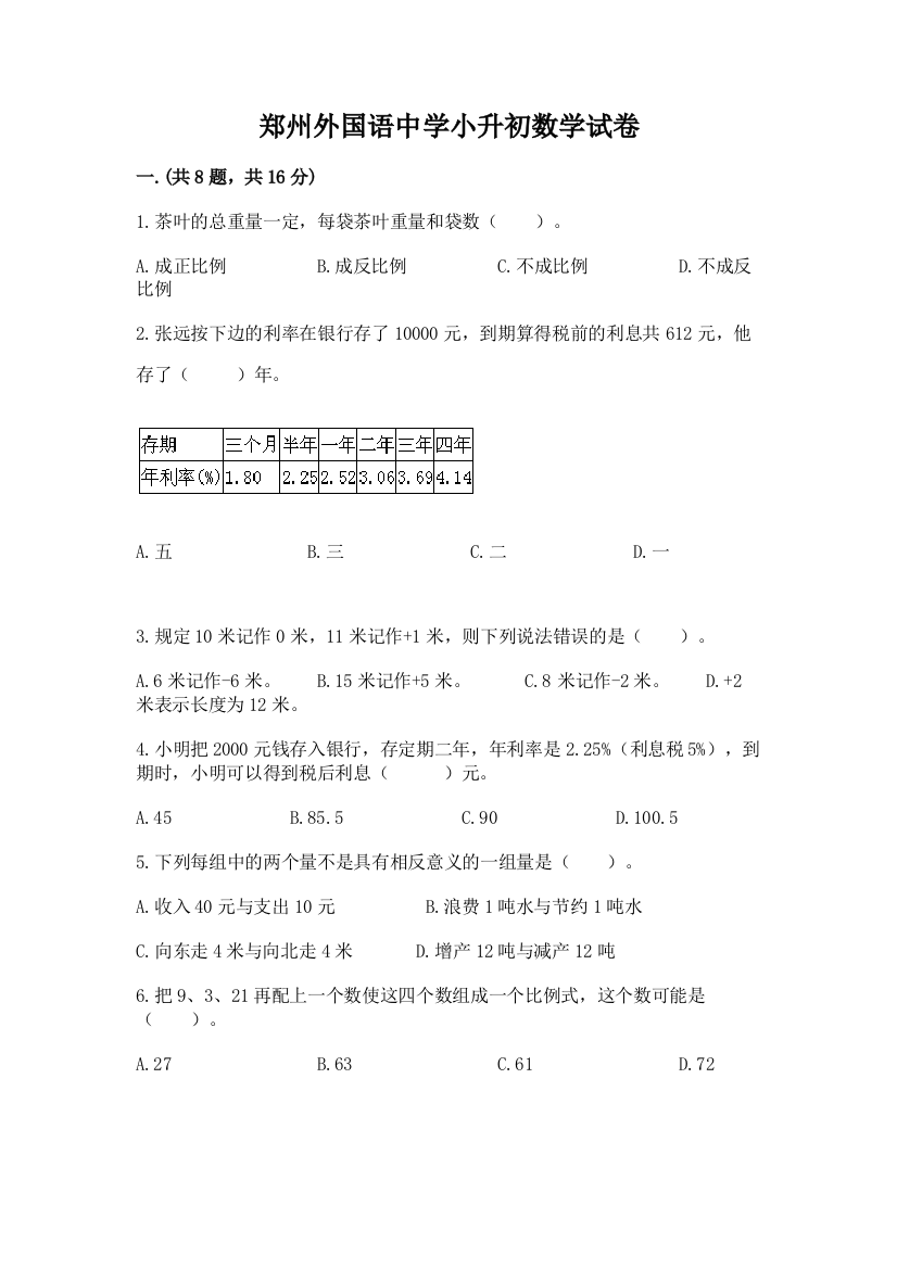 郑州外国语中学小升初数学试卷精品（全优）