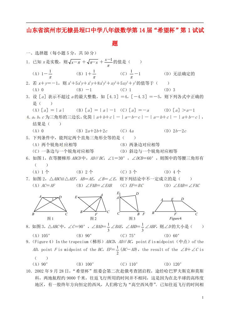 山东省滨州市无棣县埕口中学八级数学第14“希望杯”第1试试题