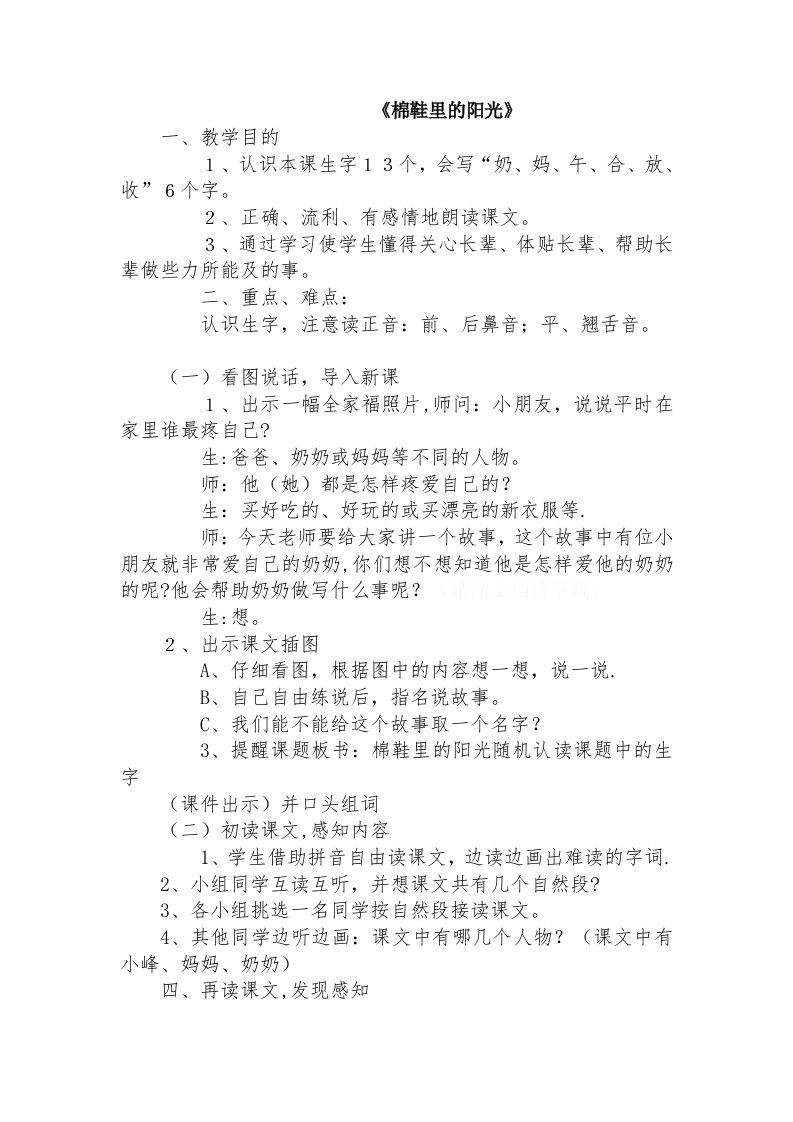 人教版小学语文一年级下册第二单元第七课棉鞋里的阳光尊敬老人教案