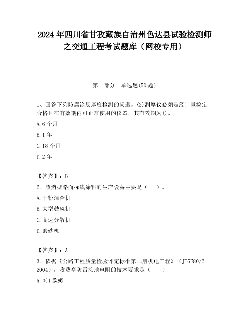 2024年四川省甘孜藏族自治州色达县试验检测师之交通工程考试题库（网校专用）