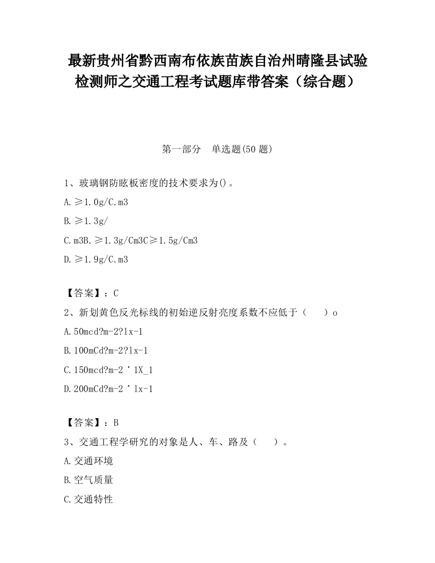 最新贵州省黔西南布依族苗族自治州晴隆县试验检测师之交通工程考试题库带答案（综合题）