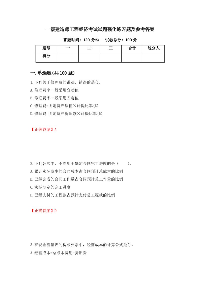 一级建造师工程经济考试试题强化练习题及参考答案84