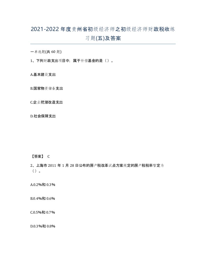 2021-2022年度贵州省初级经济师之初级经济师财政税收练习题五及答案