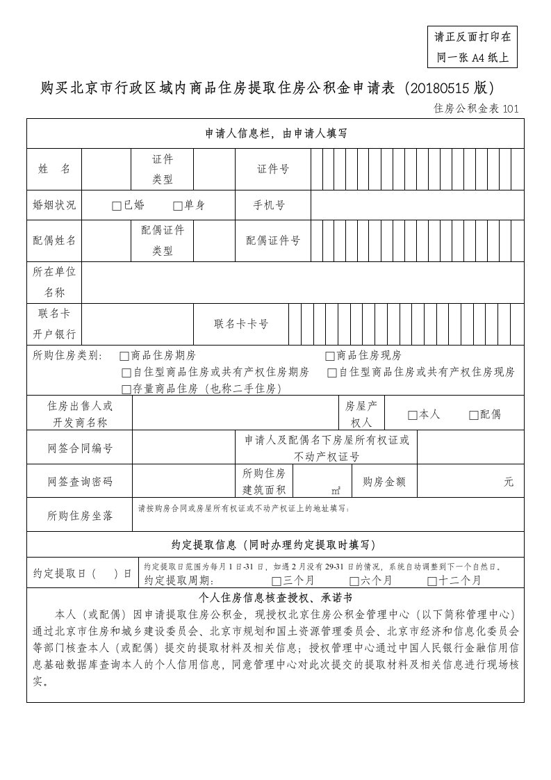 北京购房提取公积金申请表(北京住房公积金101表格)