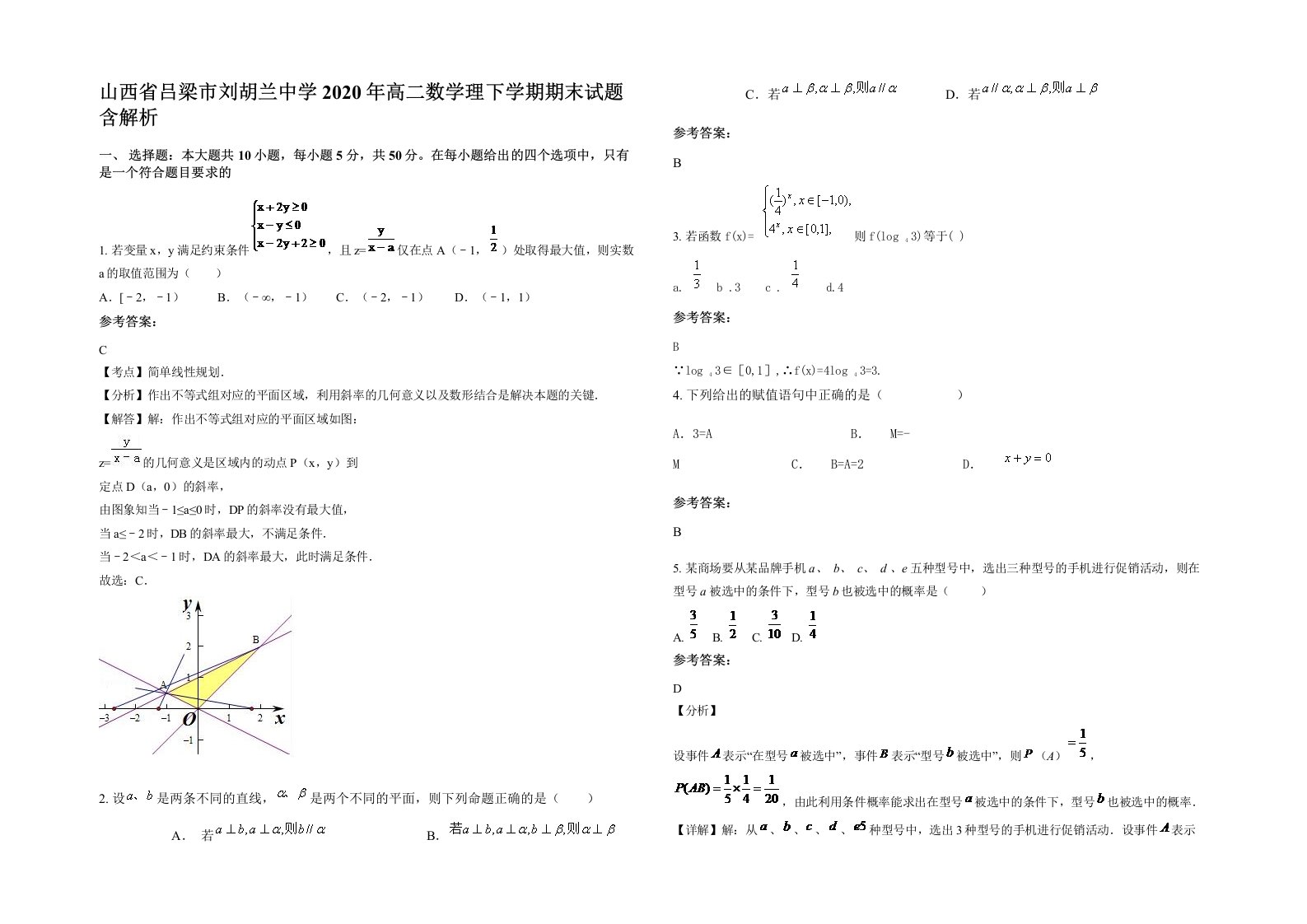 山西省吕梁市刘胡兰中学2020年高二数学理下学期期末试题含解析